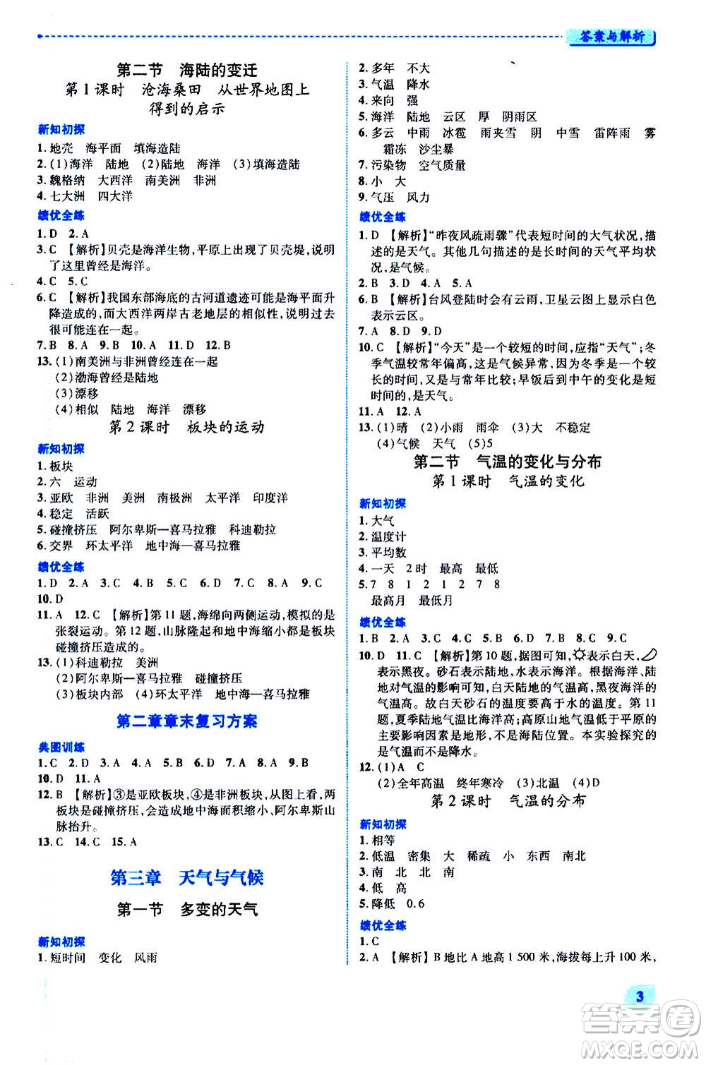 陜西師范大學(xué)出版總社2020年績優(yōu)學(xué)案地理七年級上冊人教版答案