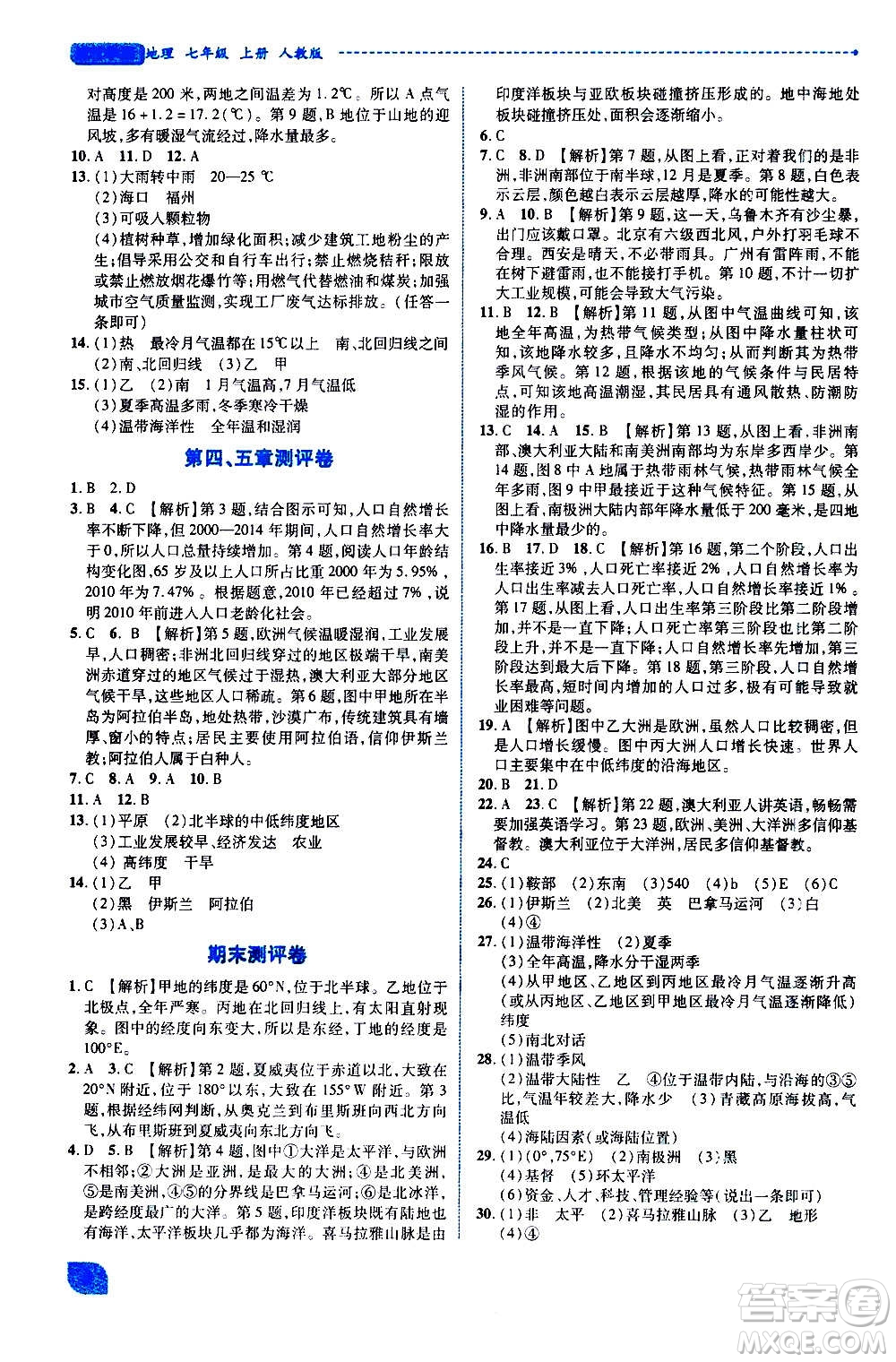 陜西師范大學(xué)出版總社2020年績優(yōu)學(xué)案地理七年級上冊人教版答案