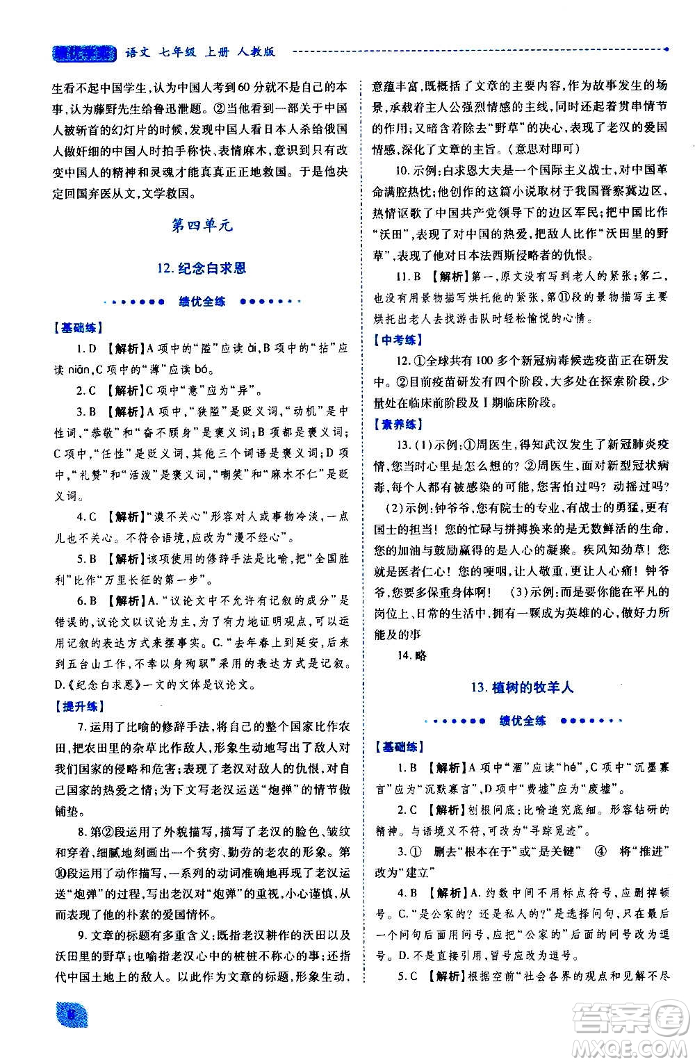 陜西師范大學出版總社2020年績優(yōu)學案語文七年級上冊人教版答案