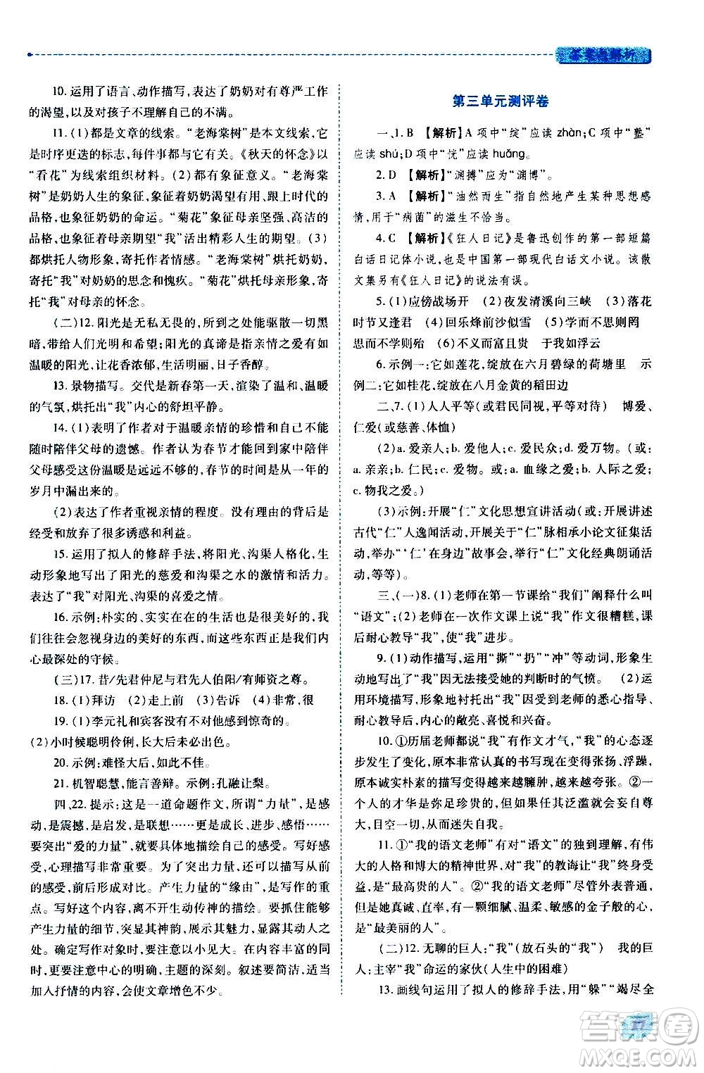 陜西師范大學出版總社2020年績優(yōu)學案語文七年級上冊人教版答案