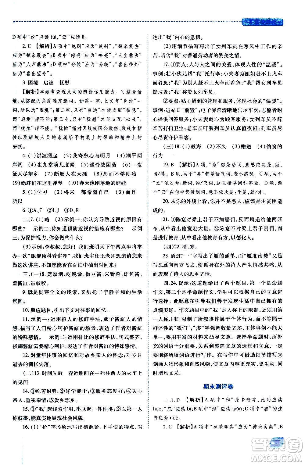 陜西師范大學出版總社2020年績優(yōu)學案語文七年級上冊人教版答案