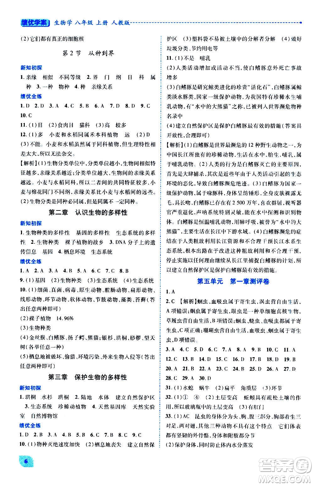 陜西師范大學(xué)出版總社2020年績(jī)優(yōu)學(xué)案生物學(xué)八年級(jí)上冊(cè)人教版答案