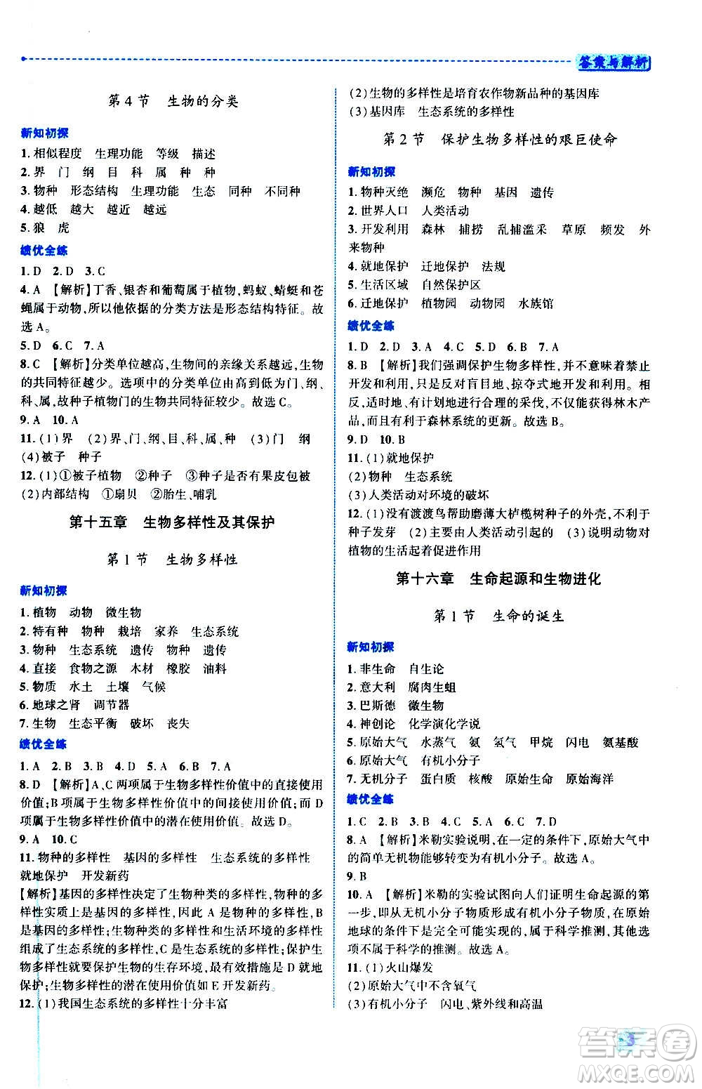 陜西師范大學(xué)出版總社2020年績(jī)優(yōu)學(xué)案生物學(xué)八年級(jí)上冊(cè)蘇教版答案