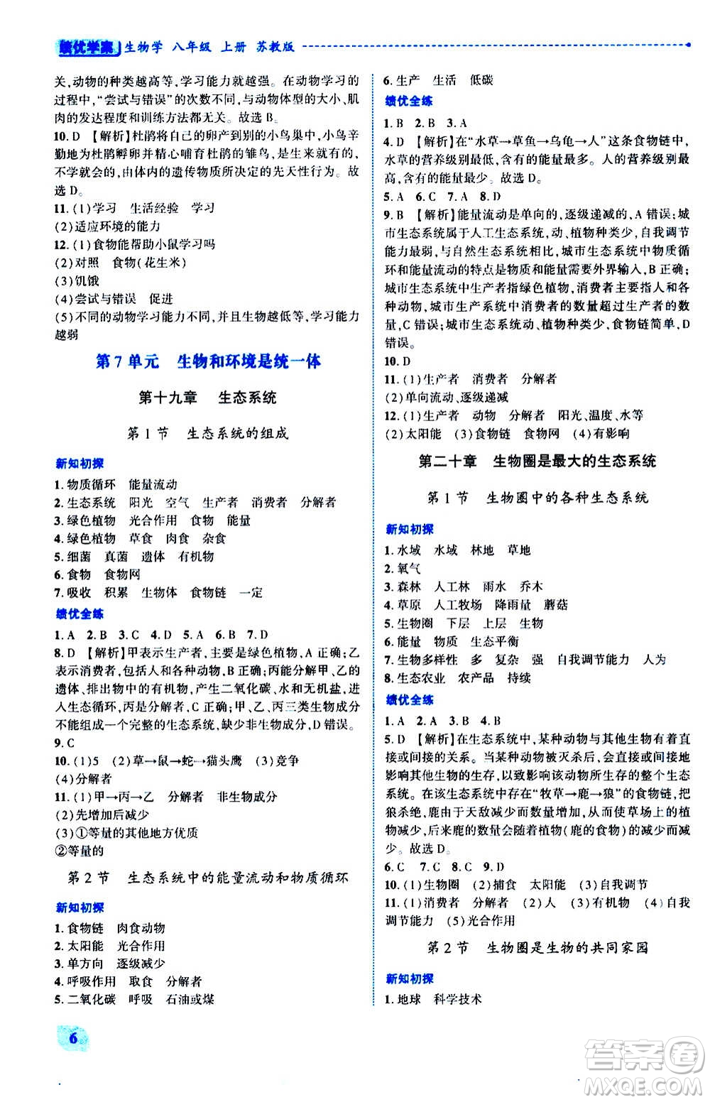 陜西師范大學(xué)出版總社2020年績(jī)優(yōu)學(xué)案生物學(xué)八年級(jí)上冊(cè)蘇教版答案