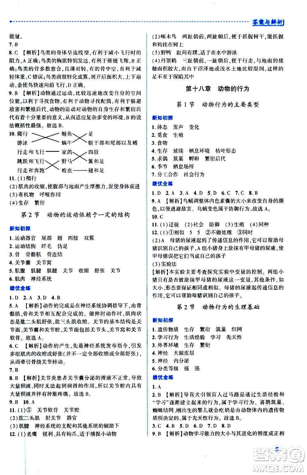 陜西師范大學(xué)出版總社2020年績(jī)優(yōu)學(xué)案生物學(xué)八年級(jí)上冊(cè)蘇教版答案