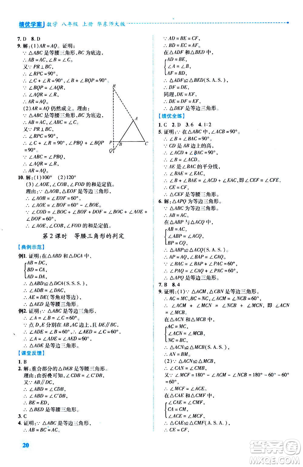 陜西師范大學(xué)出版總社2020年績(jī)優(yōu)學(xué)案數(shù)學(xué)八年級(jí)上冊(cè)華東師大版答案