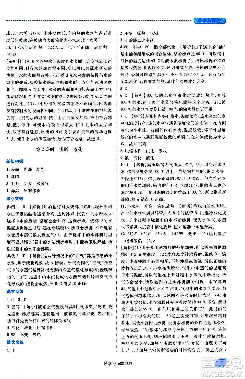 陜西師范大學(xué)出版總社2020年績優(yōu)學(xué)案物理八年級上冊北師大版答案