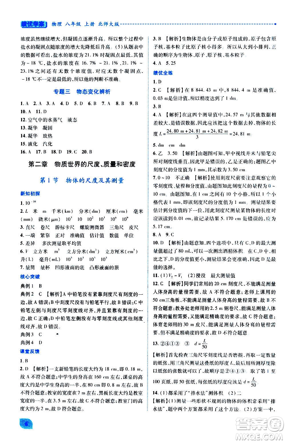 陜西師范大學(xué)出版總社2020年績優(yōu)學(xué)案物理八年級上冊北師大版答案