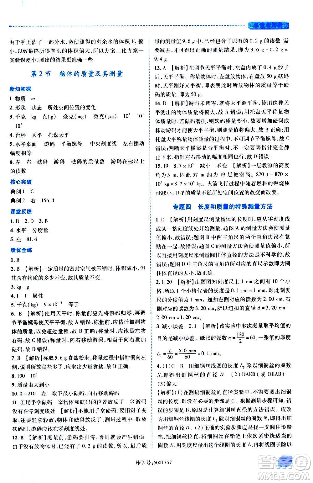 陜西師范大學(xué)出版總社2020年績優(yōu)學(xué)案物理八年級上冊北師大版答案