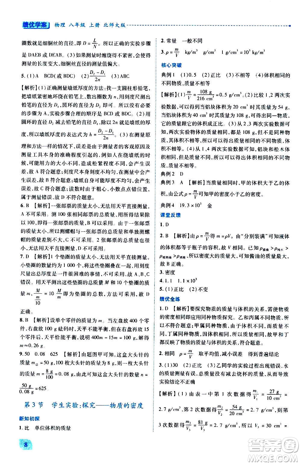 陜西師范大學(xué)出版總社2020年績優(yōu)學(xué)案物理八年級上冊北師大版答案