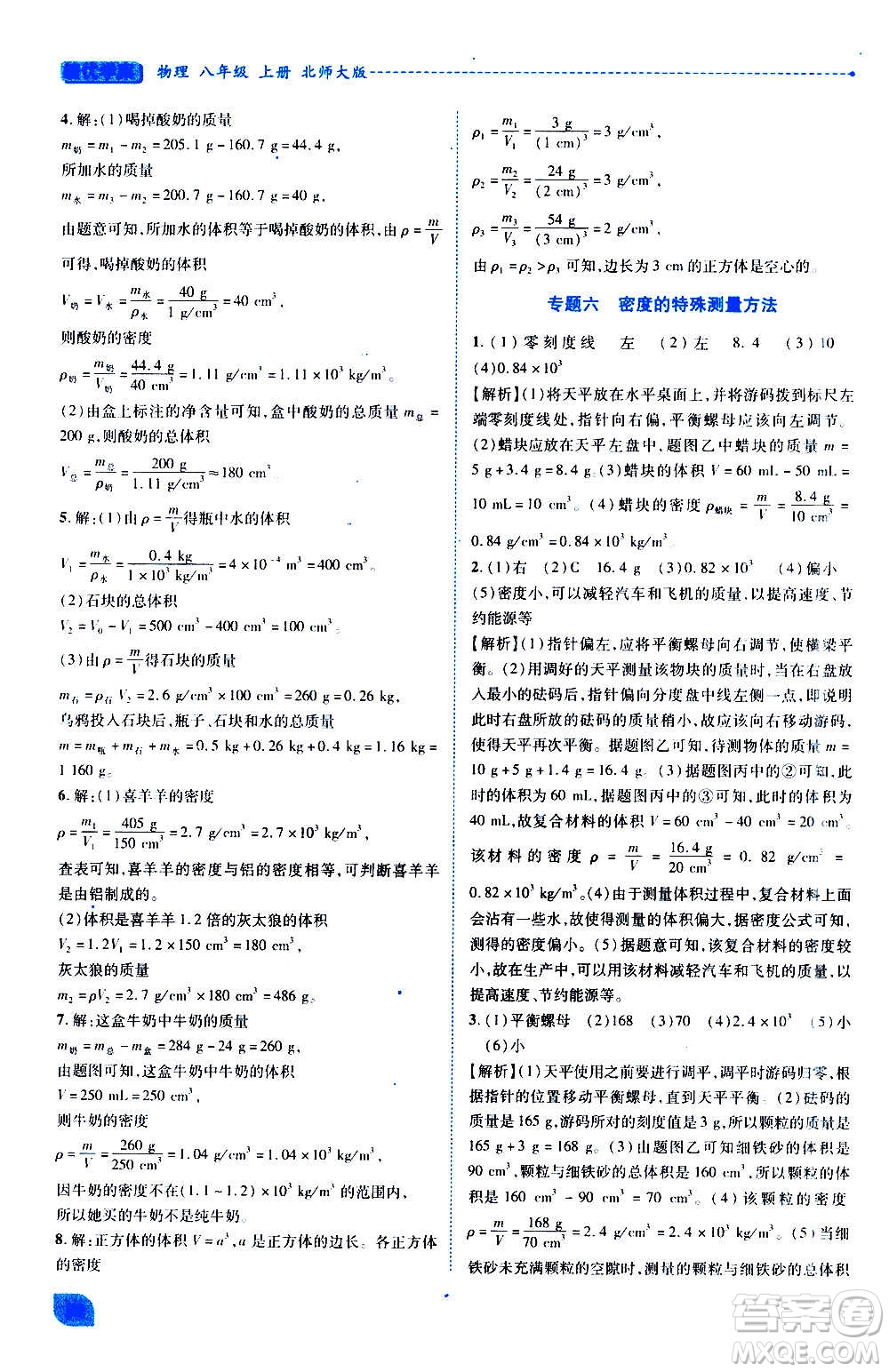 陜西師范大學(xué)出版總社2020年績優(yōu)學(xué)案物理八年級上冊北師大版答案