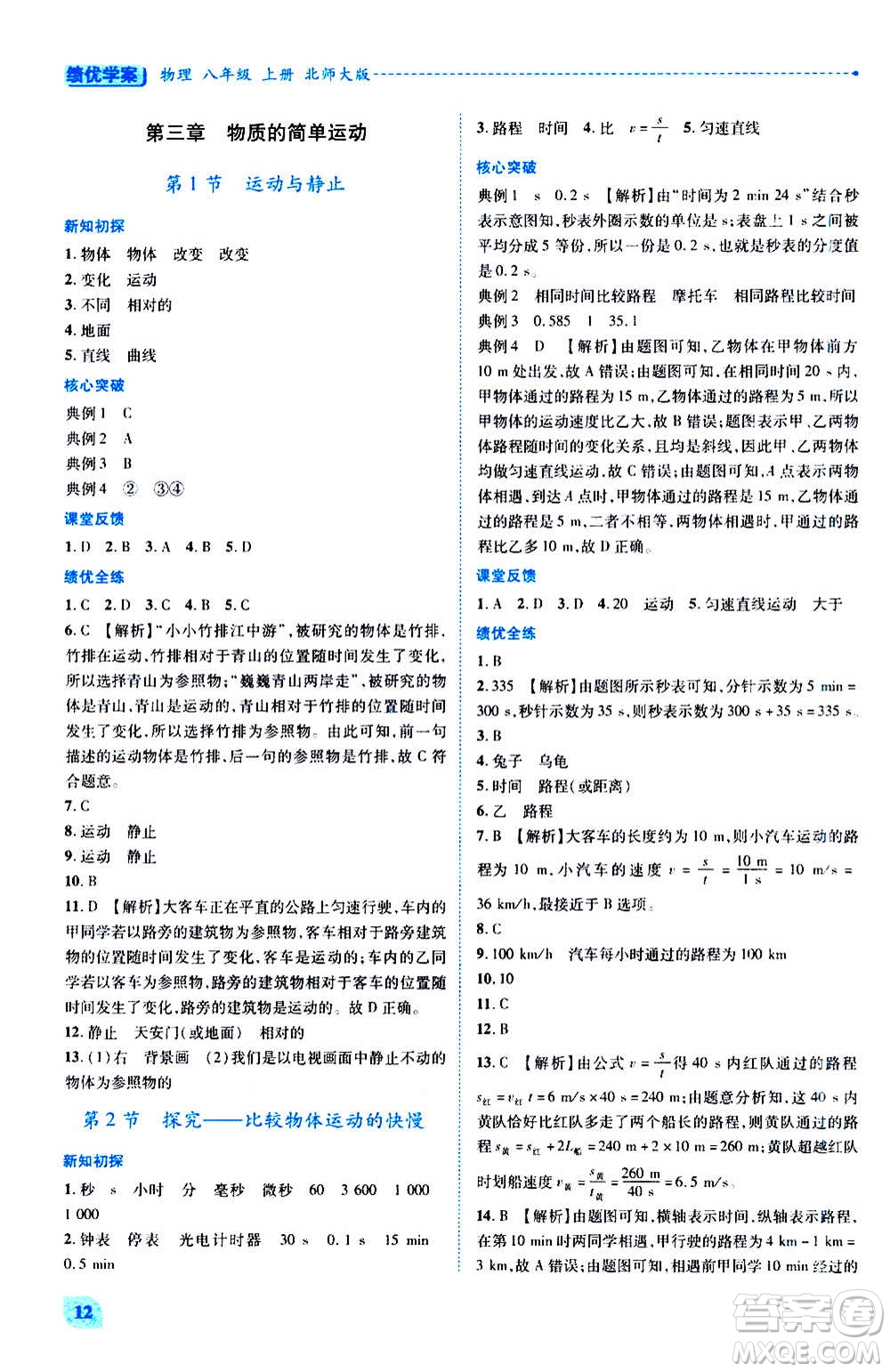 陜西師范大學(xué)出版總社2020年績優(yōu)學(xué)案物理八年級上冊北師大版答案