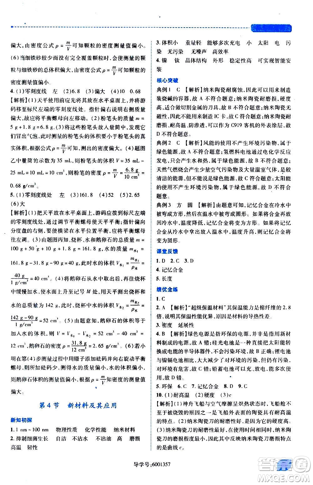 陜西師范大學(xué)出版總社2020年績優(yōu)學(xué)案物理八年級上冊北師大版答案