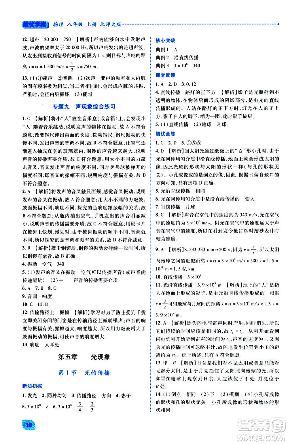 陜西師范大學(xué)出版總社2020年績優(yōu)學(xué)案物理八年級上冊北師大版答案