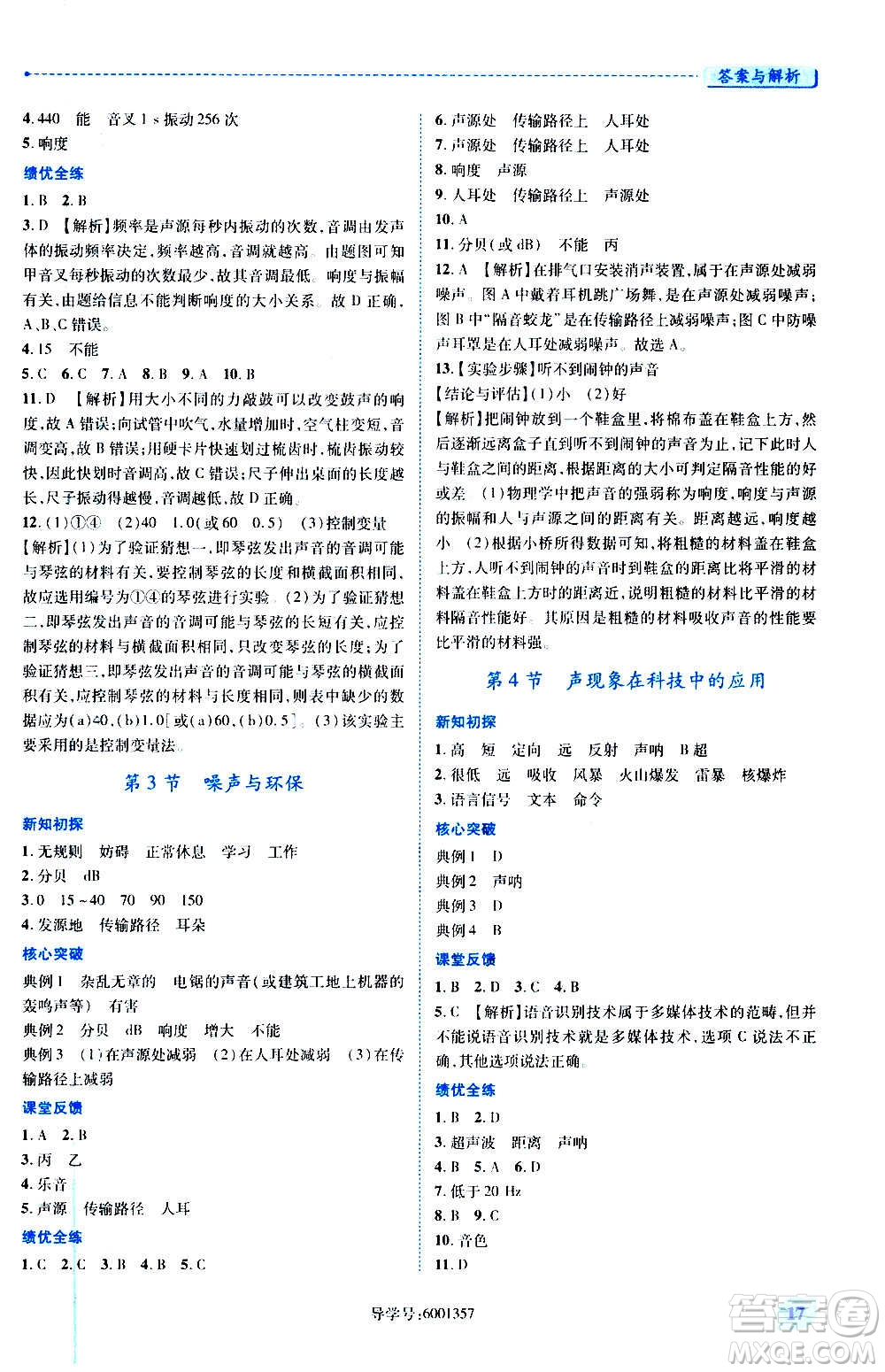 陜西師范大學(xué)出版總社2020年績優(yōu)學(xué)案物理八年級上冊北師大版答案