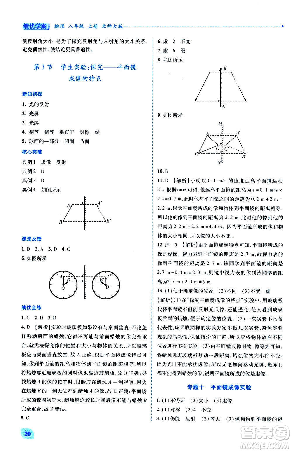 陜西師范大學(xué)出版總社2020年績優(yōu)學(xué)案物理八年級上冊北師大版答案