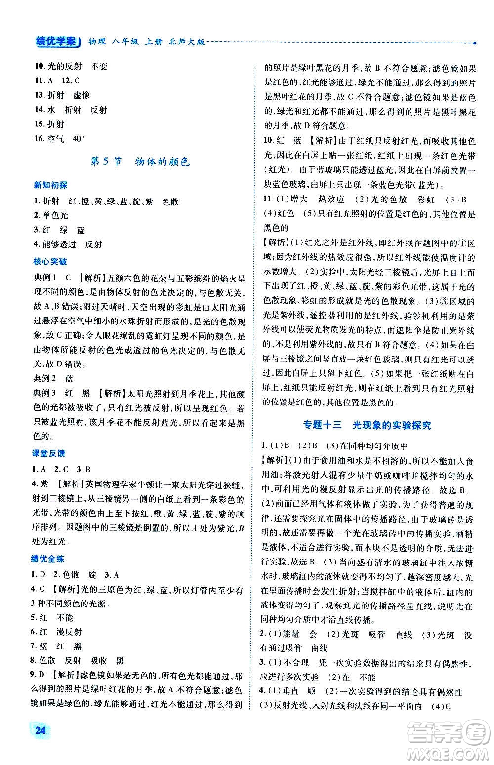 陜西師范大學(xué)出版總社2020年績優(yōu)學(xué)案物理八年級上冊北師大版答案