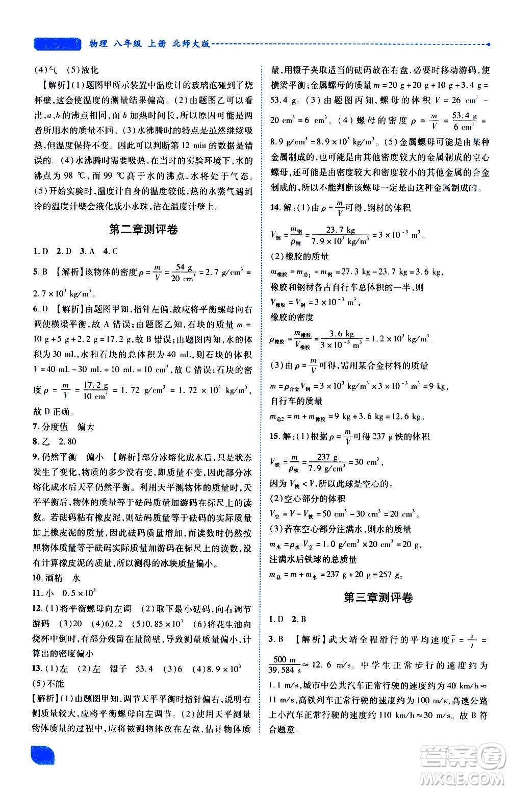 陜西師范大學(xué)出版總社2020年績優(yōu)學(xué)案物理八年級上冊北師大版答案