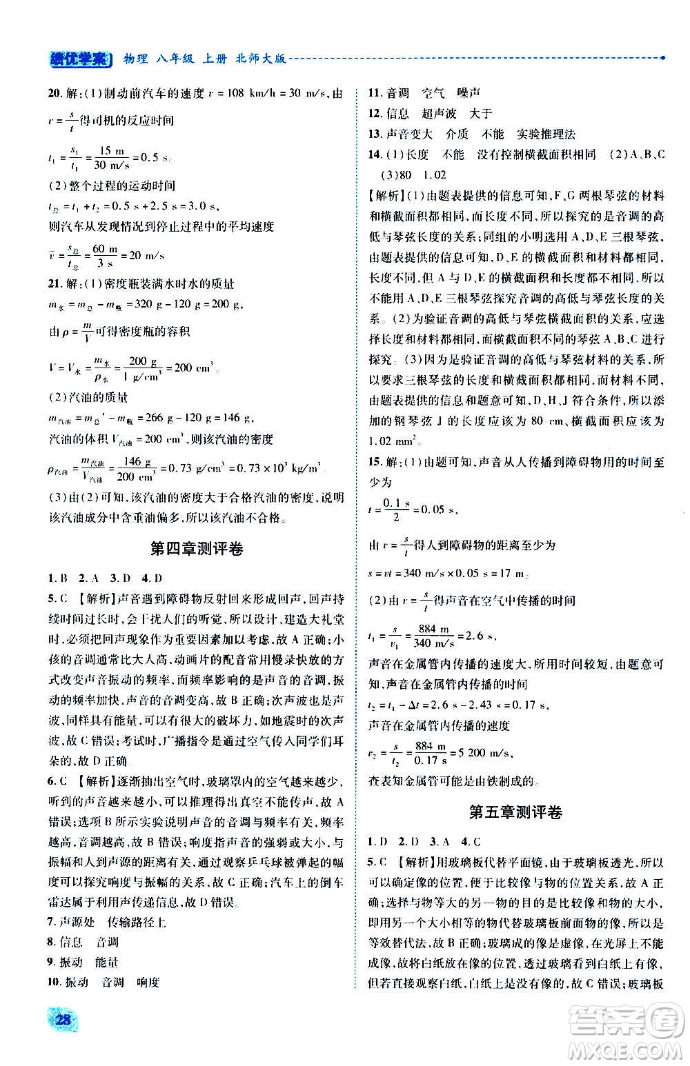 陜西師范大學(xué)出版總社2020年績優(yōu)學(xué)案物理八年級上冊北師大版答案