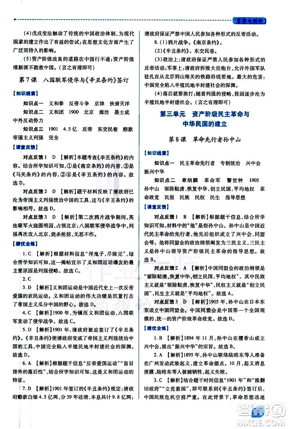 陜西師范大學(xué)出版總社2020年績(jī)優(yōu)學(xué)案中國(guó)歷史八年級(jí)上冊(cè)人教版答案