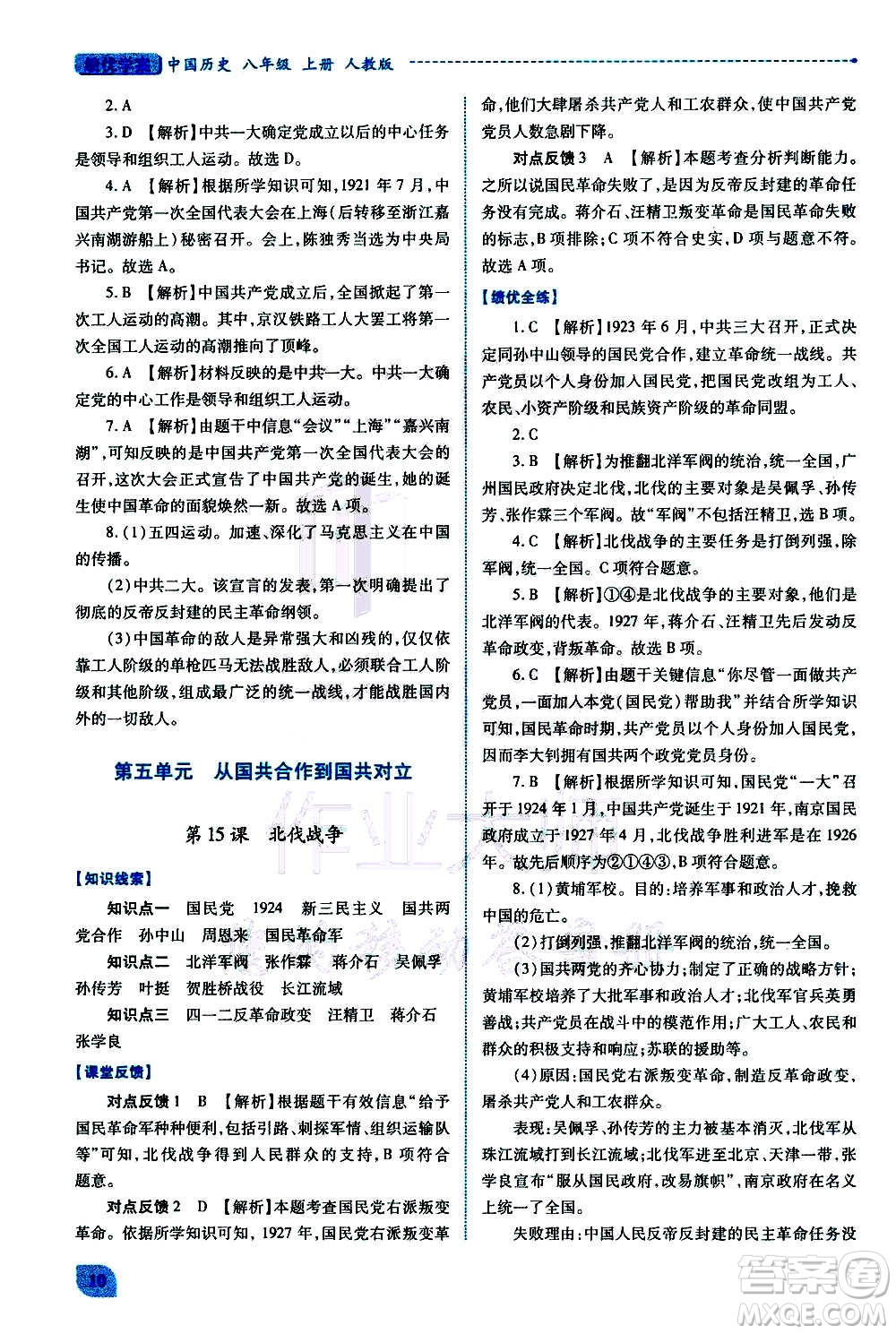 陜西師范大學(xué)出版總社2020年績(jī)優(yōu)學(xué)案中國(guó)歷史八年級(jí)上冊(cè)人教版答案