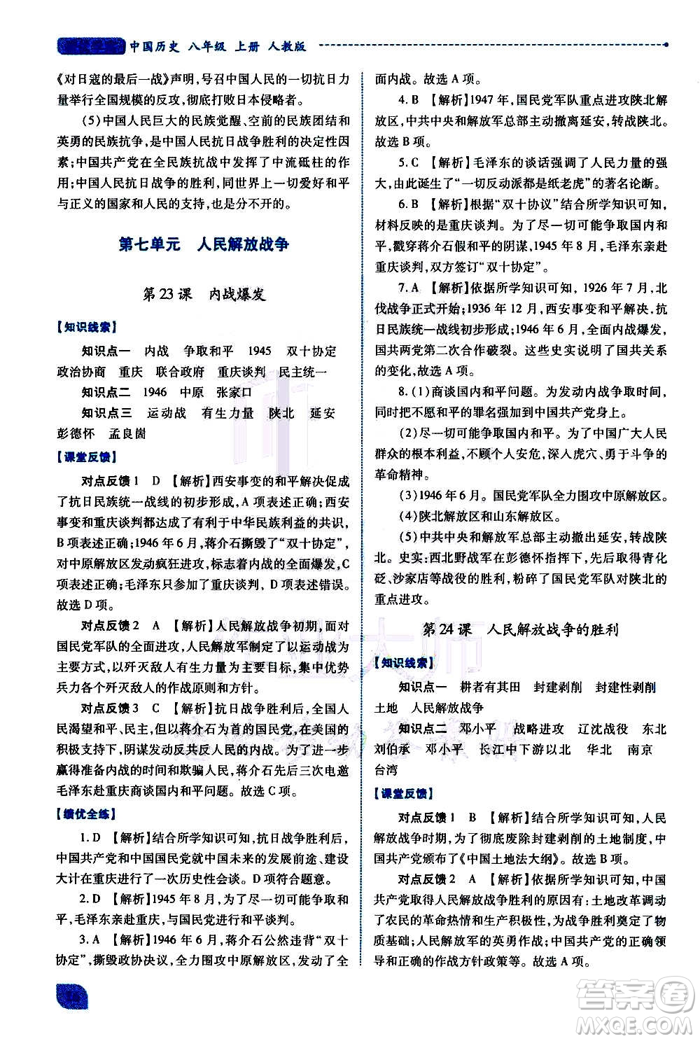 陜西師范大學(xué)出版總社2020年績(jī)優(yōu)學(xué)案中國(guó)歷史八年級(jí)上冊(cè)人教版答案