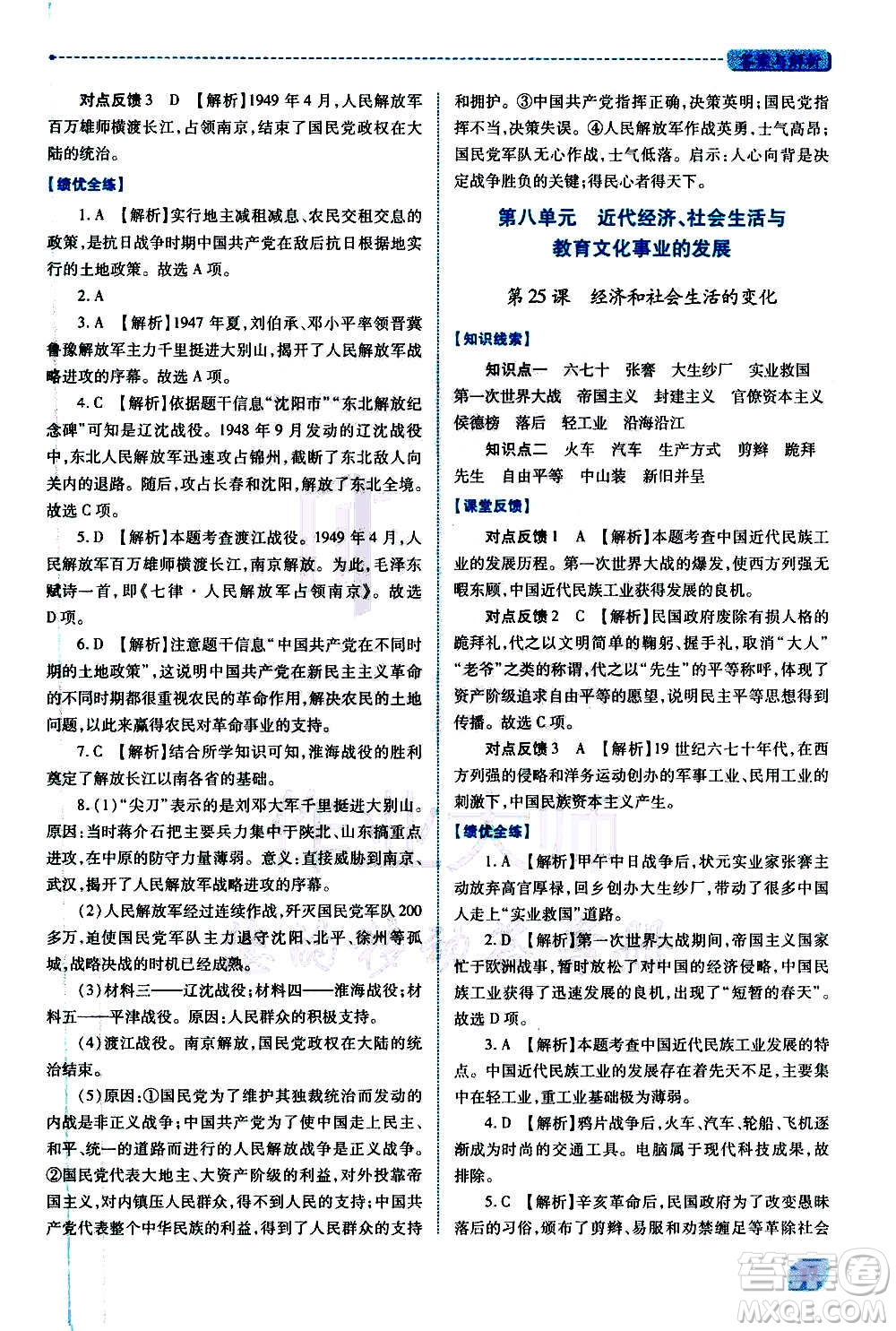 陜西師范大學(xué)出版總社2020年績(jī)優(yōu)學(xué)案中國(guó)歷史八年級(jí)上冊(cè)人教版答案