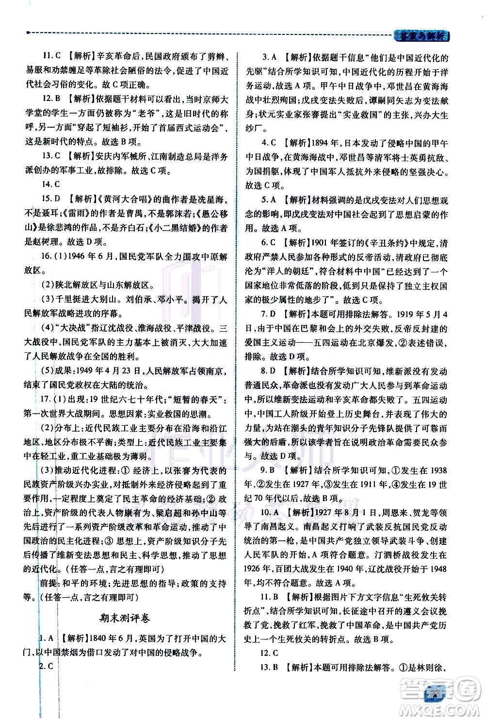 陜西師范大學(xué)出版總社2020年績(jī)優(yōu)學(xué)案中國(guó)歷史八年級(jí)上冊(cè)人教版答案