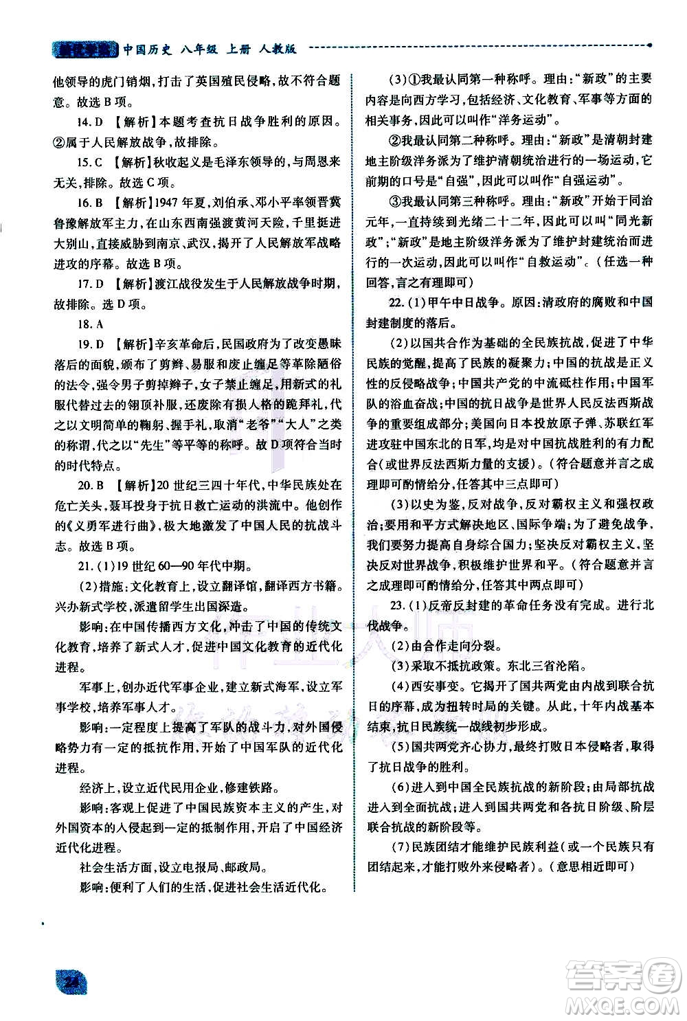 陜西師范大學(xué)出版總社2020年績(jī)優(yōu)學(xué)案中國(guó)歷史八年級(jí)上冊(cè)人教版答案