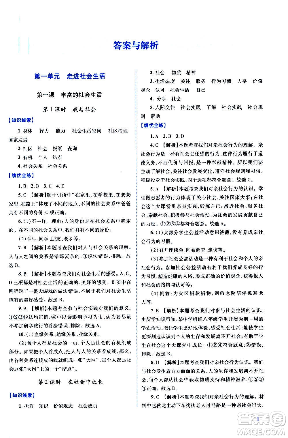 陜西師范大學出版總社2020年績優(yōu)學案道德與法治八年級上冊人教版答案