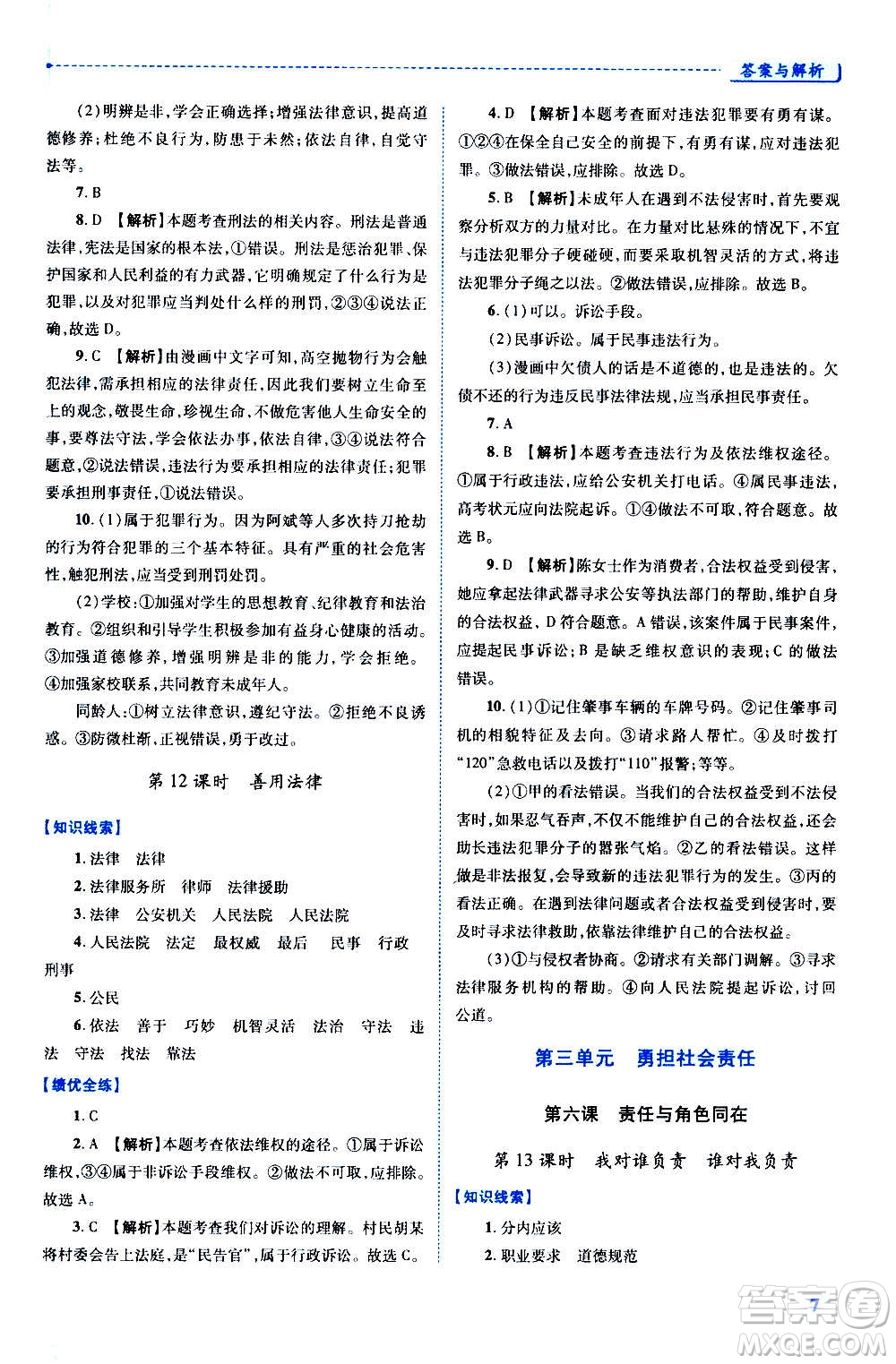 陜西師范大學出版總社2020年績優(yōu)學案道德與法治八年級上冊人教版答案