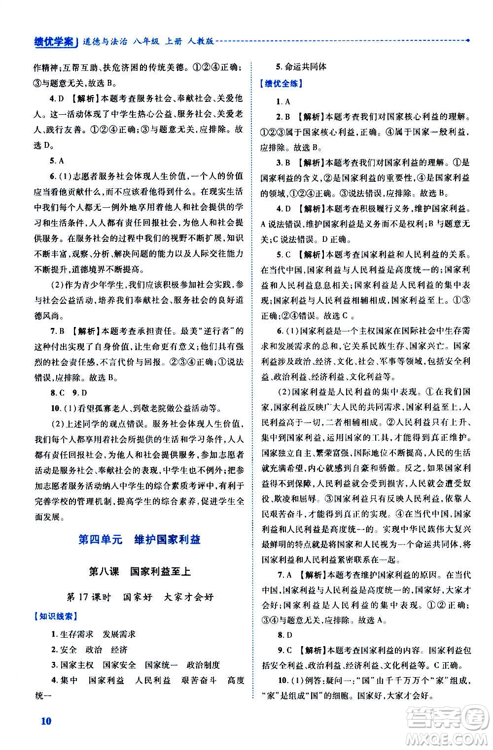 陜西師范大學出版總社2020年績優(yōu)學案道德與法治八年級上冊人教版答案