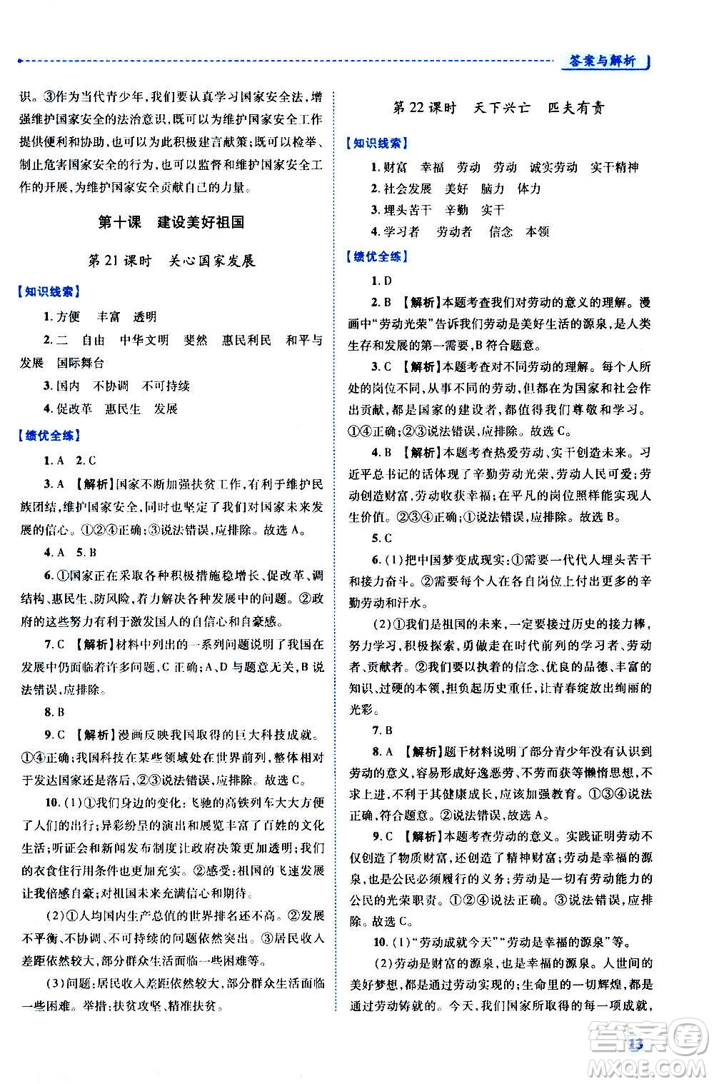 陜西師范大學出版總社2020年績優(yōu)學案道德與法治八年級上冊人教版答案