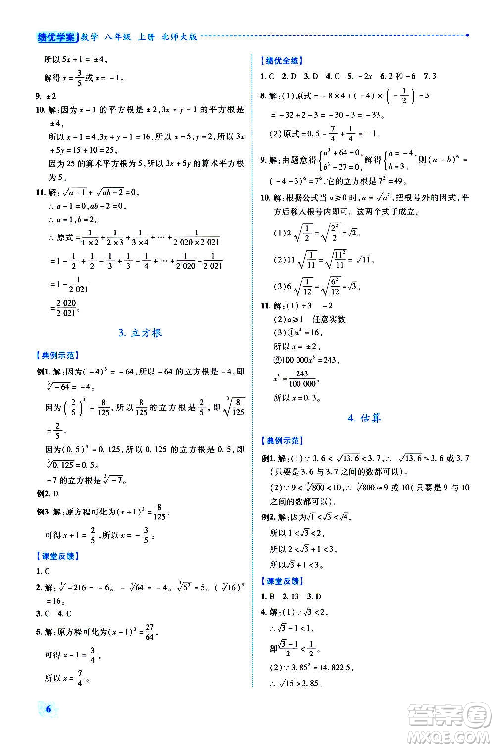 陜西師范大學(xué)出版總社2020年績(jī)優(yōu)學(xué)案數(shù)學(xué)八年級(jí)上冊(cè)北師大版答案