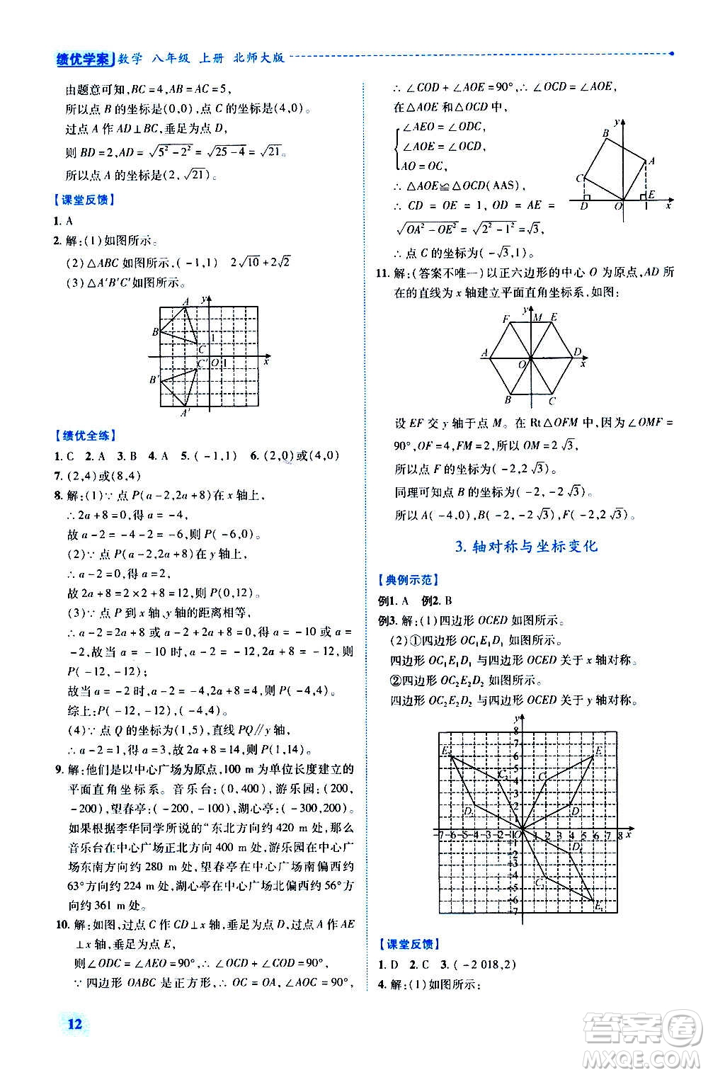 陜西師范大學(xué)出版總社2020年績(jī)優(yōu)學(xué)案數(shù)學(xué)八年級(jí)上冊(cè)北師大版答案