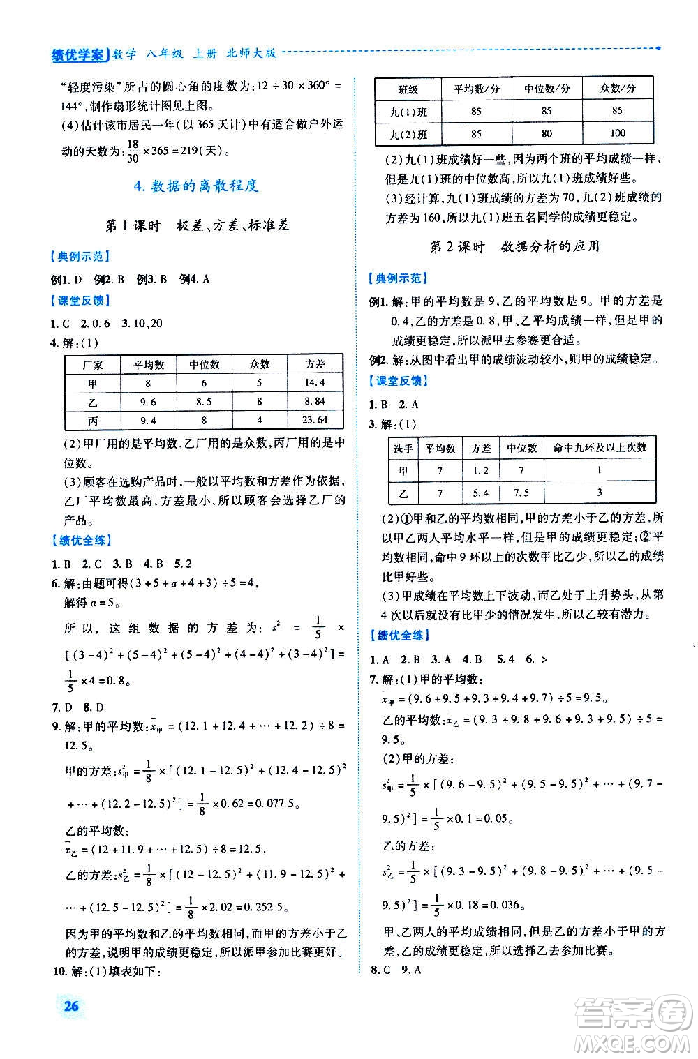 陜西師范大學(xué)出版總社2020年績(jī)優(yōu)學(xué)案數(shù)學(xué)八年級(jí)上冊(cè)北師大版答案