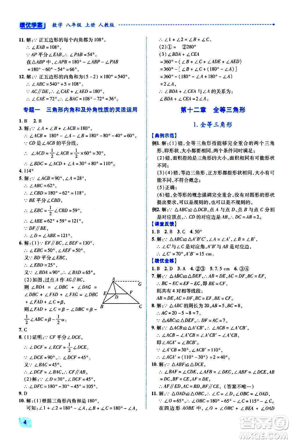 陜西師范大學(xué)出版總社2020年績優(yōu)學(xué)案數(shù)學(xué)八年級上冊人教版答案