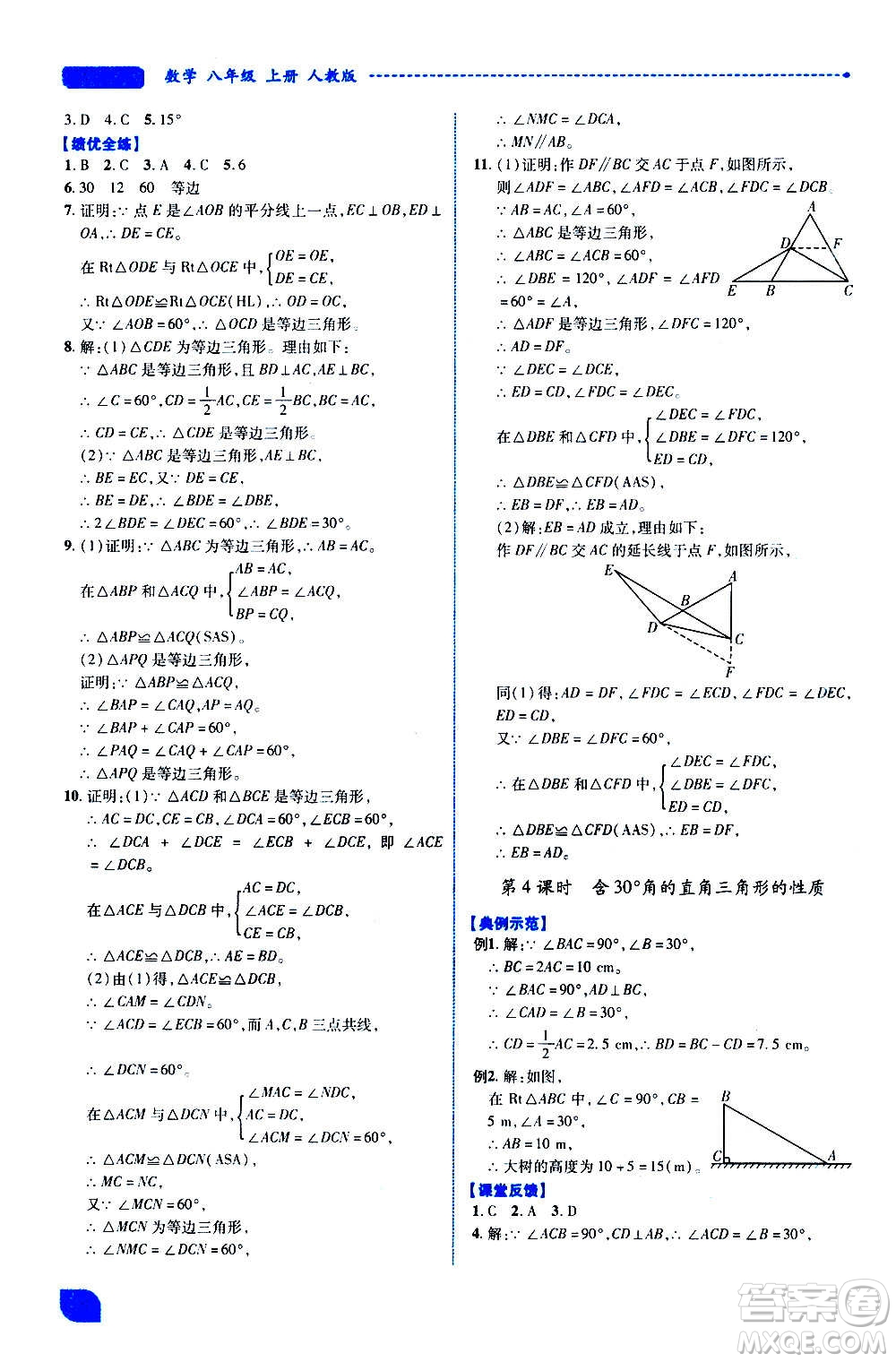 陜西師范大學(xué)出版總社2020年績優(yōu)學(xué)案數(shù)學(xué)八年級上冊人教版答案