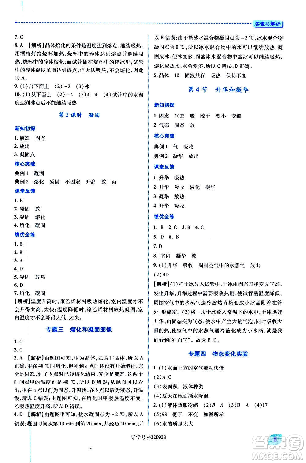 陜西師范大學(xué)出版總社2020年績優(yōu)學(xué)案物理八年級(jí)上冊蘇科版答案