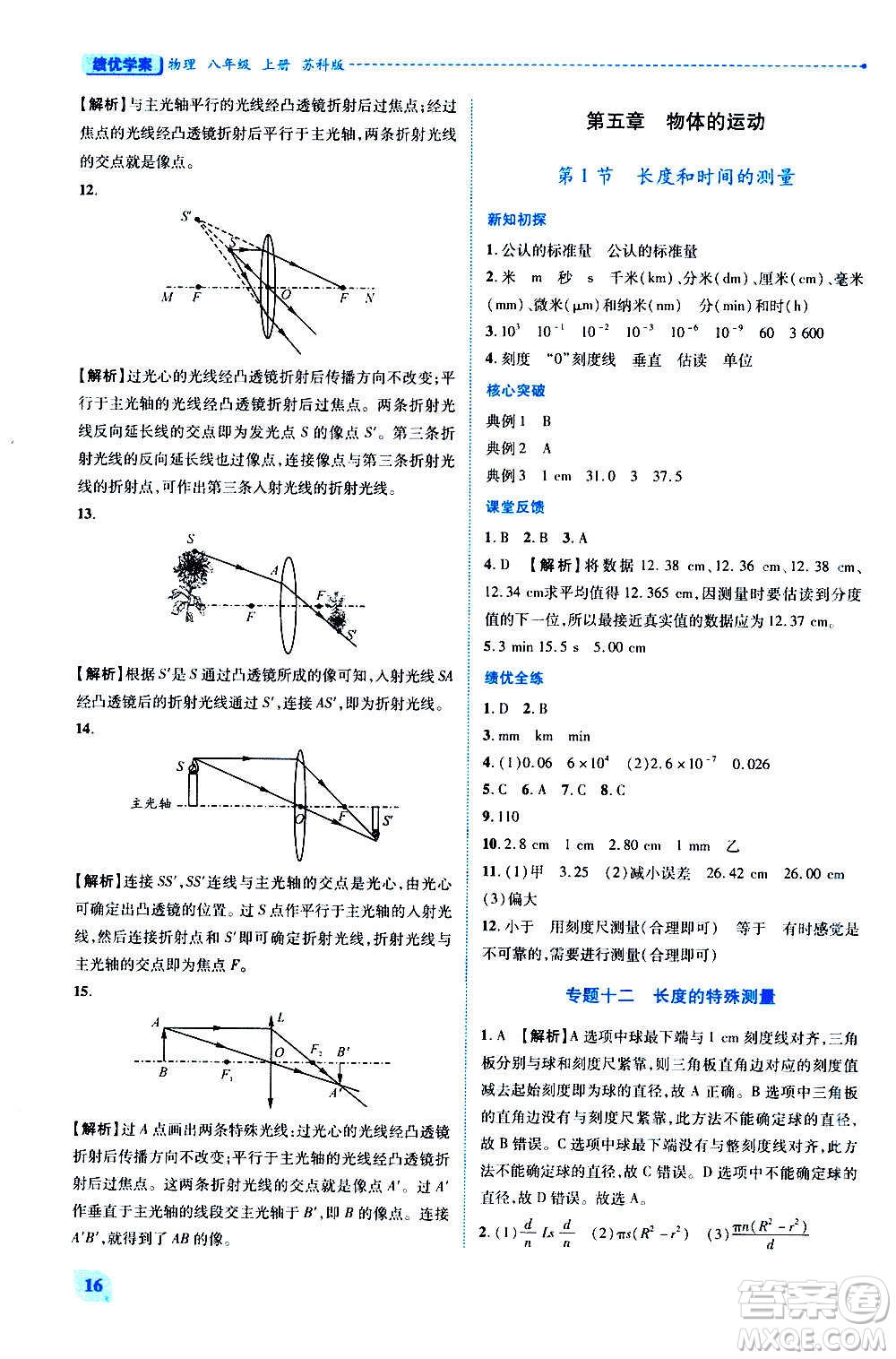 陜西師范大學(xué)出版總社2020年績優(yōu)學(xué)案物理八年級(jí)上冊蘇科版答案