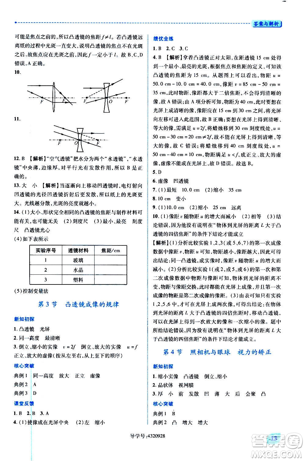 陜西師范大學(xué)出版總社2020年績優(yōu)學(xué)案物理八年級(jí)上冊蘇科版答案