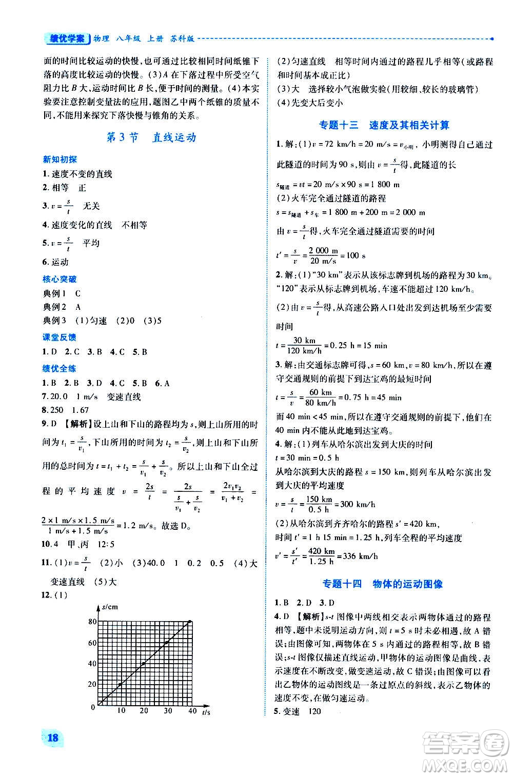 陜西師范大學(xué)出版總社2020年績優(yōu)學(xué)案物理八年級(jí)上冊蘇科版答案