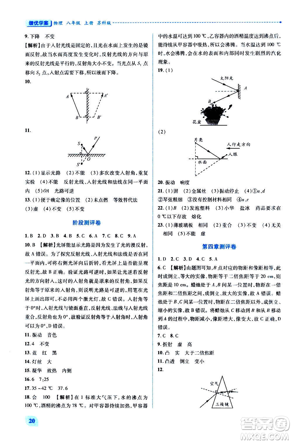 陜西師范大學(xué)出版總社2020年績優(yōu)學(xué)案物理八年級(jí)上冊蘇科版答案