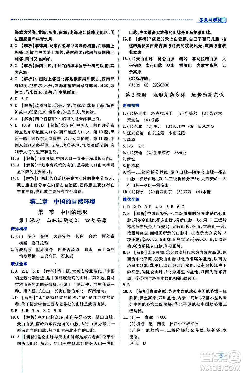 陜西師范大學(xué)出版總社2020年績(jī)優(yōu)學(xué)案地理八年級(jí)上冊(cè)湘教版答案