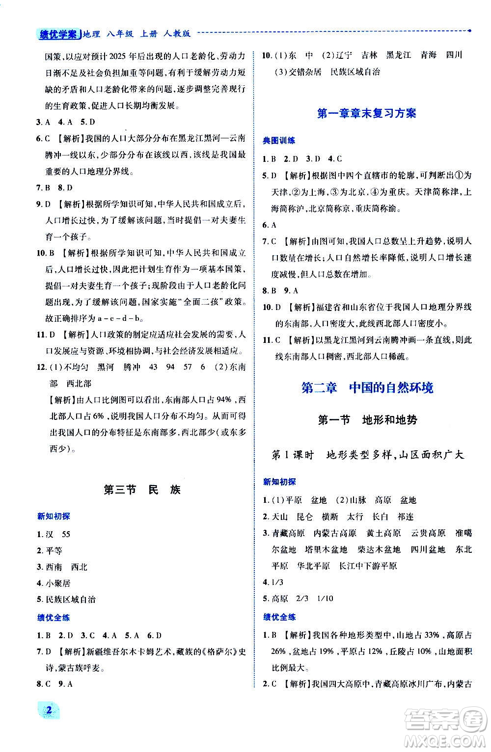 陜西師范大學(xué)出版總社2020年績優(yōu)學(xué)案地理八年級上冊人教版答案