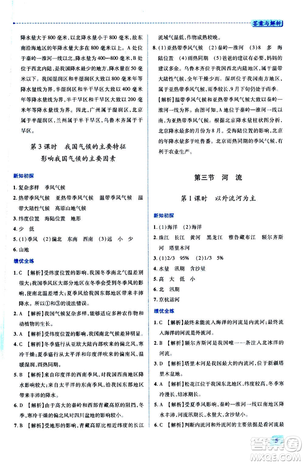 陜西師范大學(xué)出版總社2020年績優(yōu)學(xué)案地理八年級上冊人教版答案