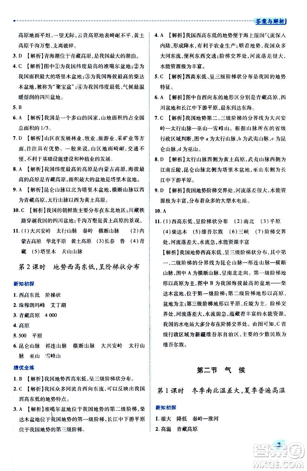 陜西師范大學(xué)出版總社2020年績優(yōu)學(xué)案地理八年級上冊人教版答案