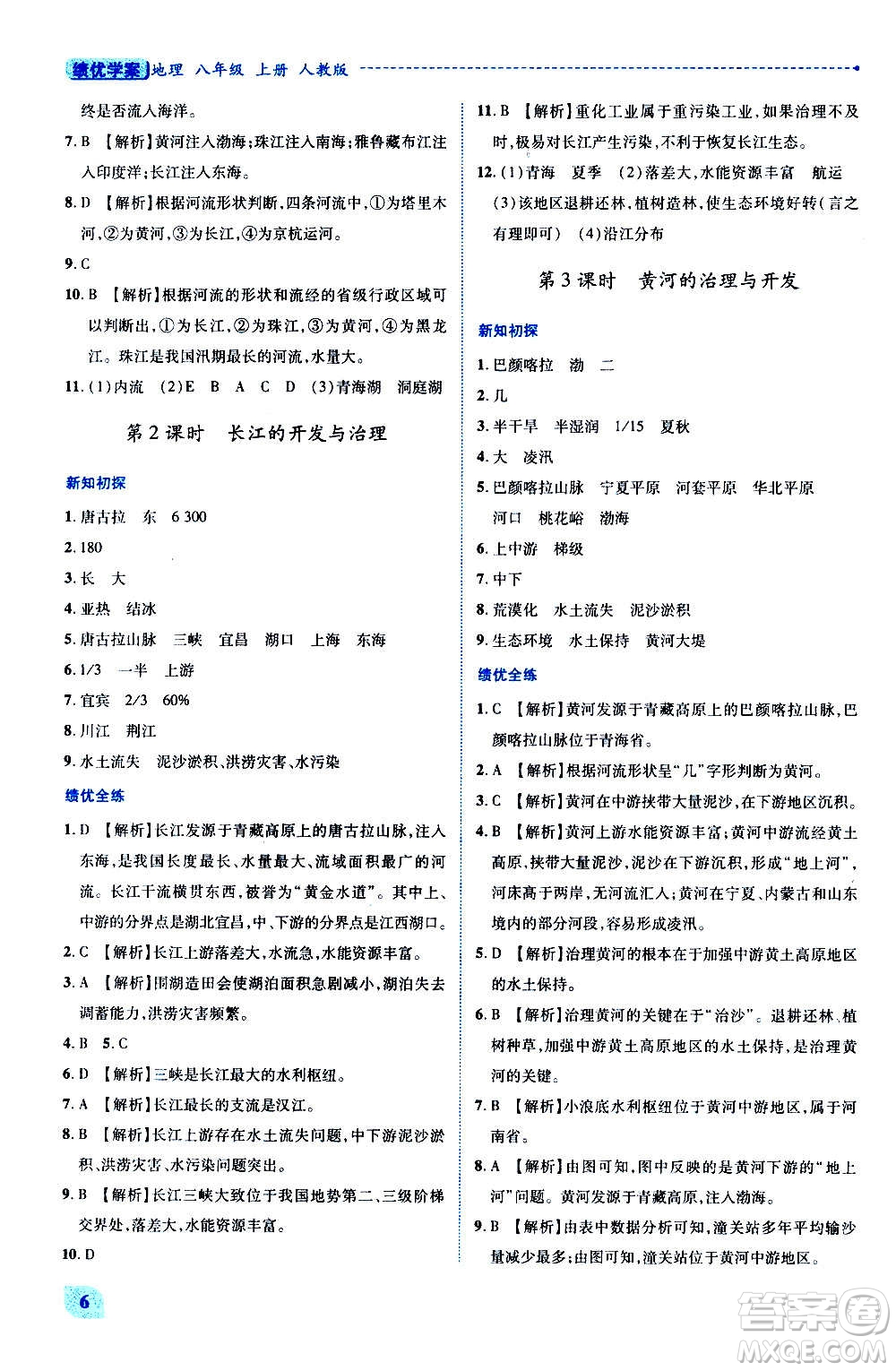 陜西師范大學(xué)出版總社2020年績優(yōu)學(xué)案地理八年級上冊人教版答案