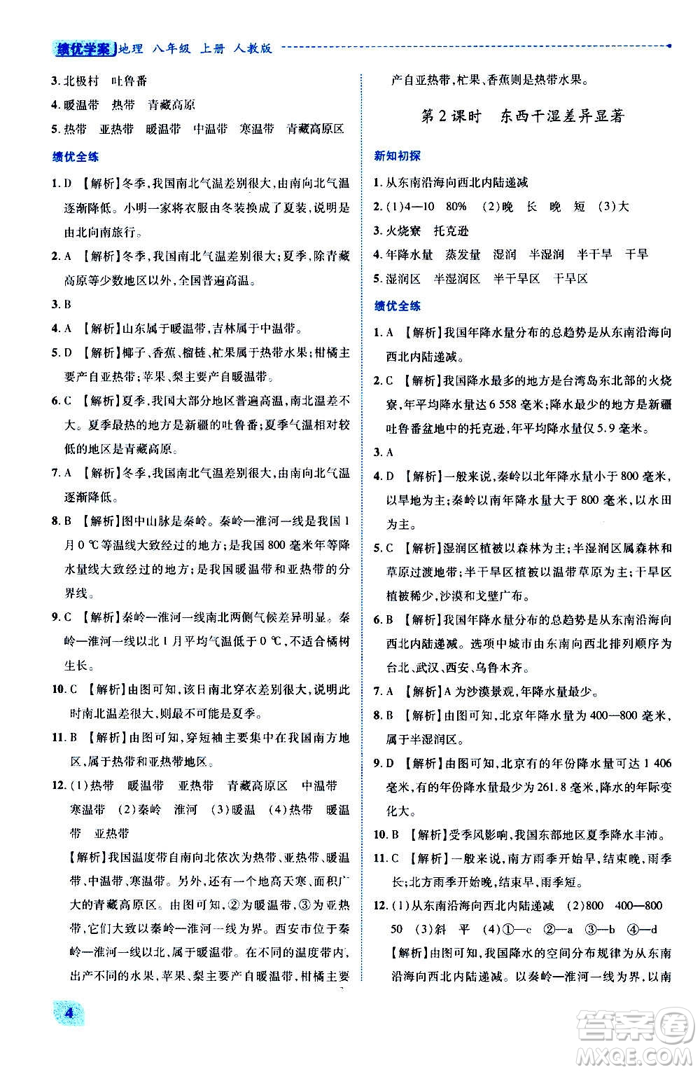 陜西師范大學(xué)出版總社2020年績優(yōu)學(xué)案地理八年級上冊人教版答案