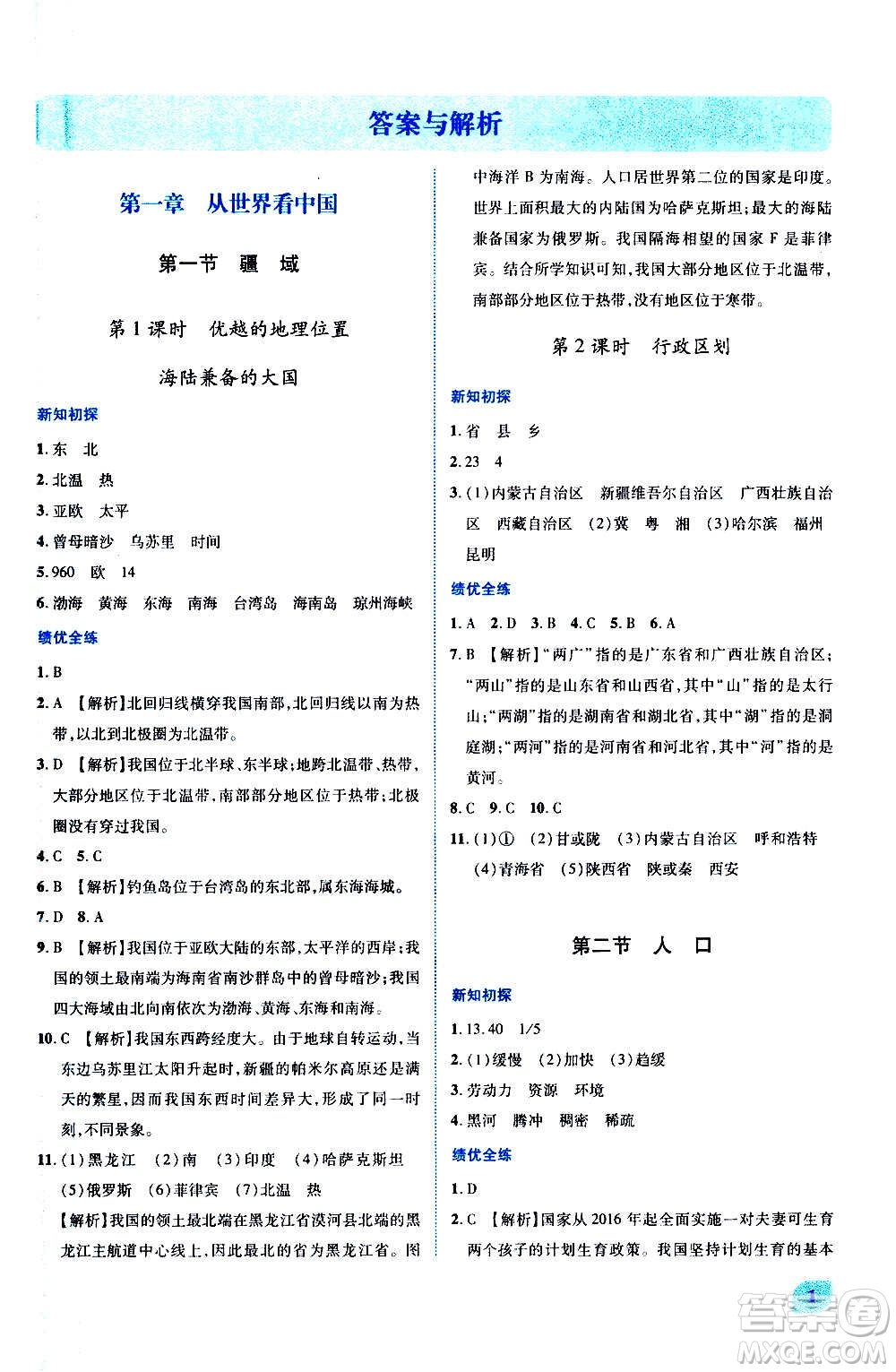 陜西師范大學(xué)出版總社2020年績優(yōu)學(xué)案地理八年級上冊人教版答案